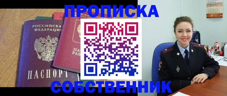 купить прописку в Волжском